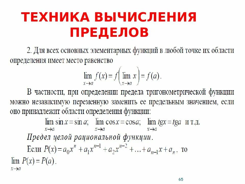 Приемы вычисления пределов. Техника вычисления пределов. вычисление пределов функции. предел функции. вычисление предела функции в точке.