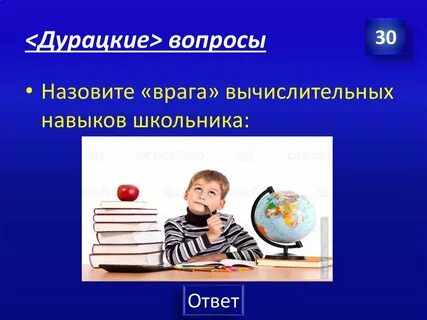 Вопрос врагу