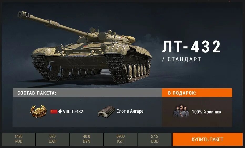 Танки купить билет. ЛТ 432 блиц. ЛТ 432 World of Tanks. ЛТ 432 вот блиц. ЛТ 432 И т100лт.