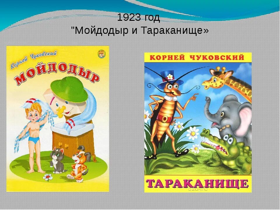 Какие произведения корнея чуковского. 100 Лет ― Чуковский к. и. «Мойдодыр» (1922).