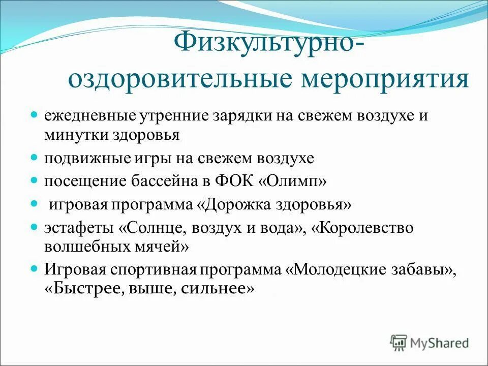 Физкультурно-оздоровительные мероприятия. Спортивно-оздоровительные мероприятия. Оздоровительные мероприятия для детей 5 лет. Физкультурно-оздоровительные мероприятия. Спортивно-оздоровительные мероприятия.