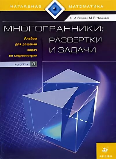Многогранник книжка. Многогранники книга. Книга многогранники. Книга многогранники. Книжки с моделями архимедовых тел.