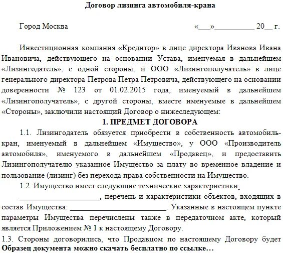 Договор лизинга пример. Лизинговый договор образец. Договор финансовой аренды пример. Договор финансовой аренды лизинга образец заполненный. Переуступка грузового лизинга