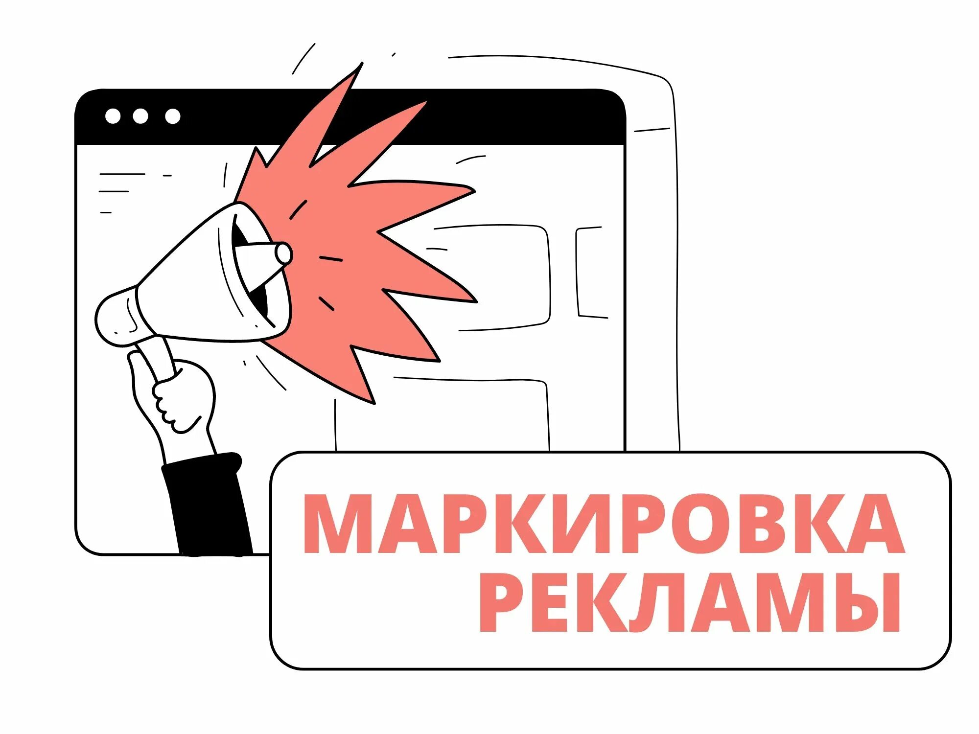 маркировка рекламы. маркировка рекламы в интернете. маркировка рекламы в вк. отсутствие маркировки рекламы. отсутствие маркировки рекламы.