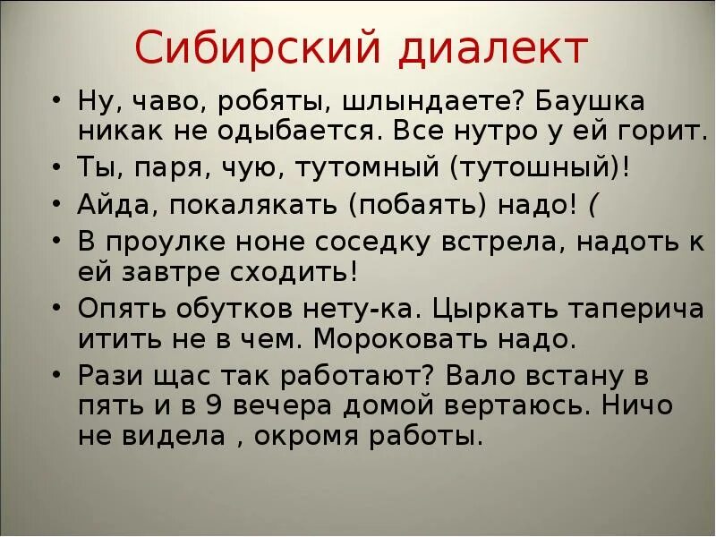 Диалекты Сибири. Диалектизмы Сибири. Примеры сибирских диалектных слов. Диалектизмы Сибири примеры.