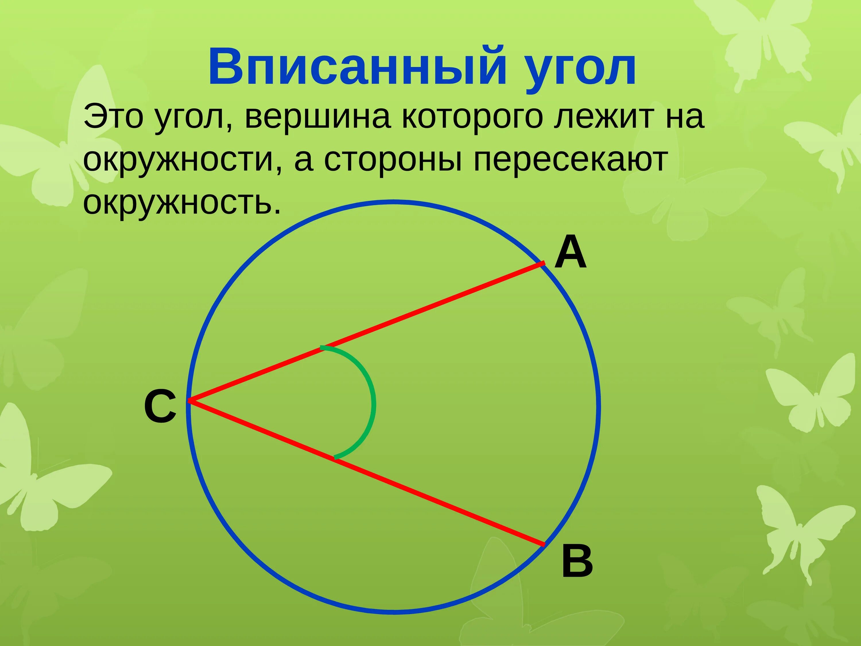 Дайте определение центрального и вписанного углов. Вписанные углы.. Центральные и вписанные углы. Вписывать. Центральный и вписанный угол окружности.