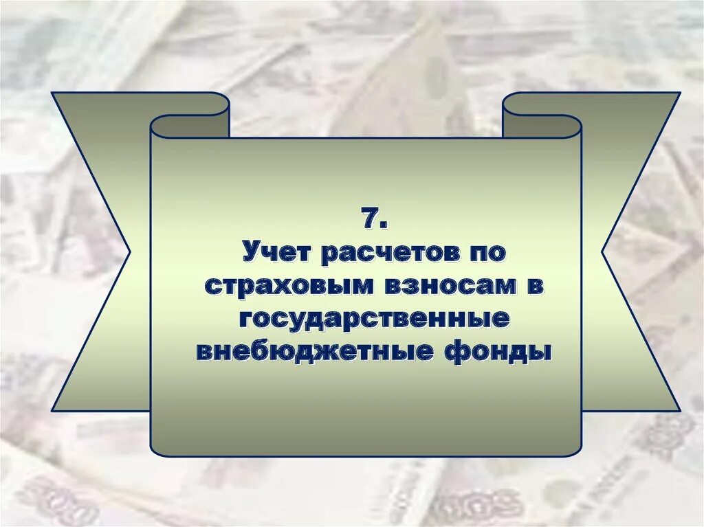 Учет расчетов книги. Учет расчетов с учредителями презентация.