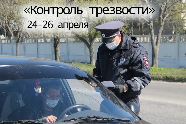 Контроль трезвости водителя. Контроль трезвости. Контроль трезвости ГИБДД. Профилактическое мероприятие «контроль трезвости». Технический надзор ГИБДД.