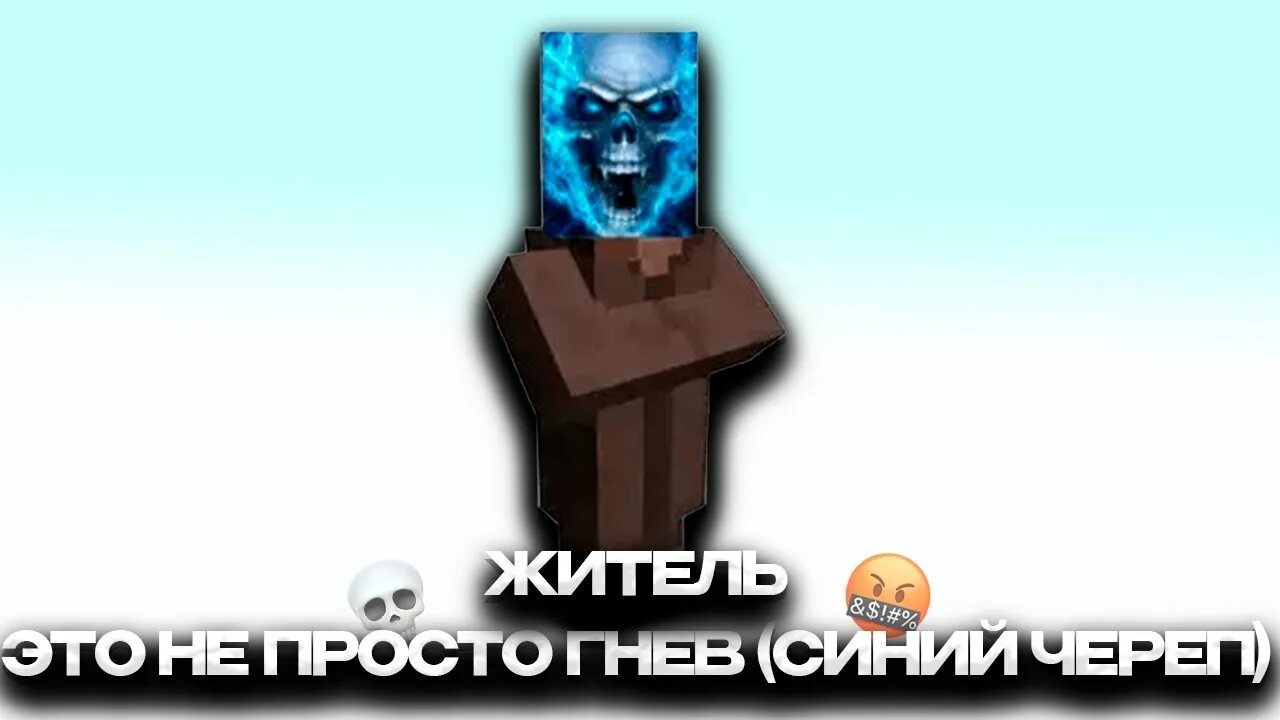 Череп это не просто гнев. Эта не просто гнев синий череп. Житель в МАЙНКРАФТЕ ai Cover. Скелет это не просто гнев. Это не просто гнев то что.