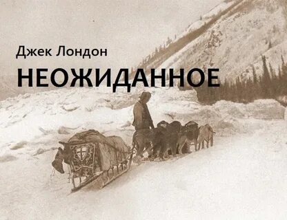 Рассказ неожиданное