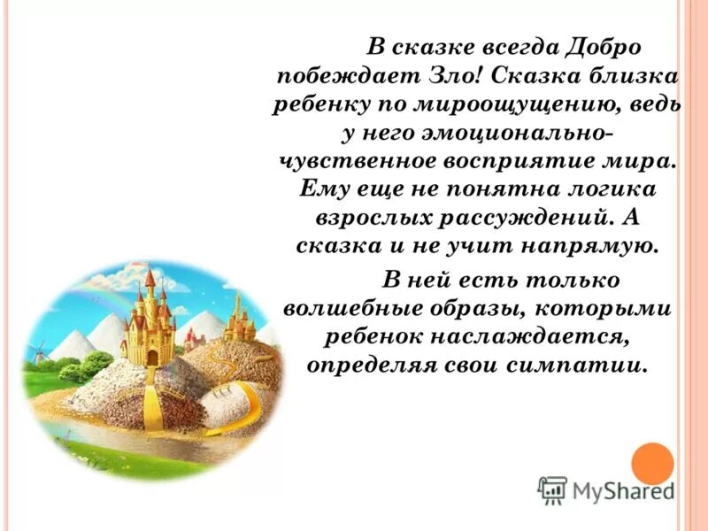 Сказка о добре. В сказках всегда побеждает добро. Добра и зла в русских народных сказках. В сказках всегда побеждает добро. Сказка о добре.