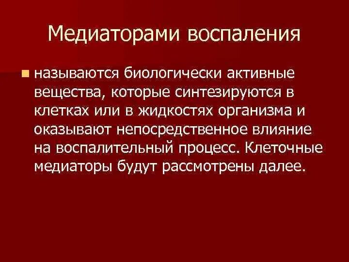 Медиаторы воспаления называются. Биологически активные вещества воспаления. Медиаторы воспаление физиологически активные вещества. Медиатор - биологически активные вещества.