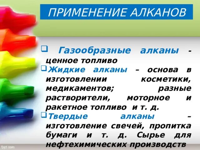 Алканы используются. Применение алканов. Алканы применение. Применение алканов 10 класс. Применение твердых алканов.