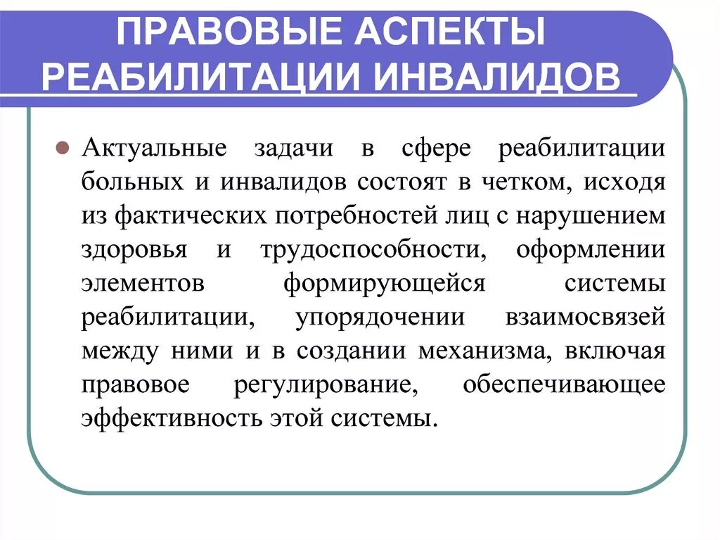 Социально средовая абилитация. Правовое регулирование социальной реабилитации инвалидов. Аспекты реабилитации. Аспекты медико-социальной реабилитации. Презентация на тему реабилитация инвалидов.