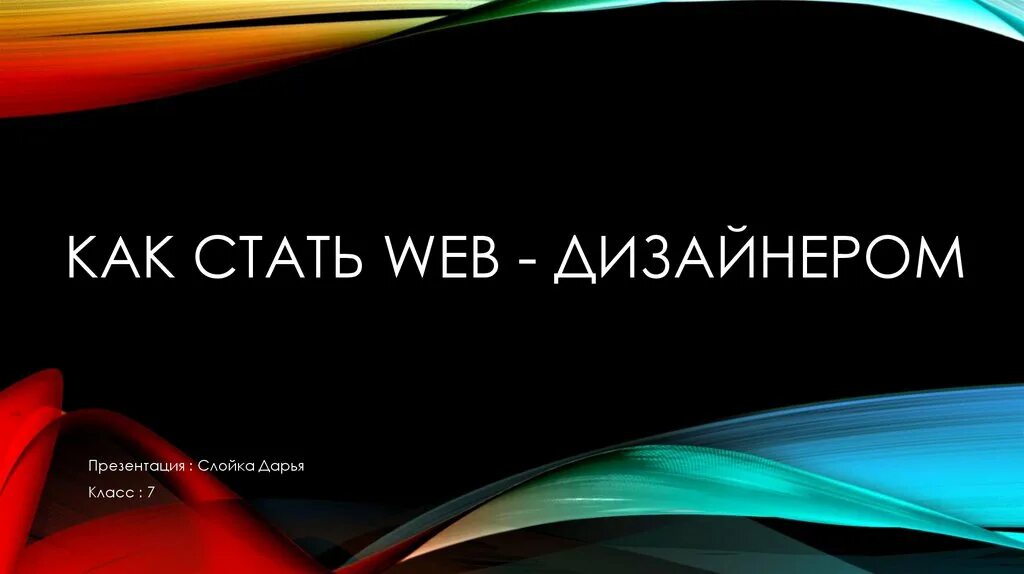Как стать веб. Презентация на тему веб дизайнер. дизайнер презентаций. как стать веб дизайнером.