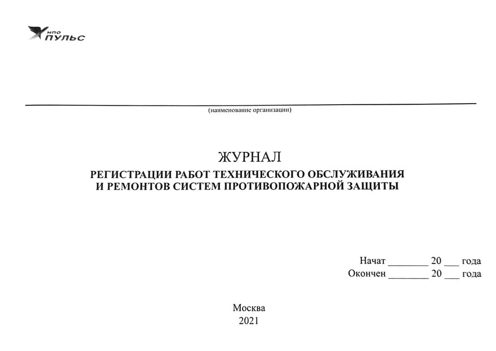 Журнал регистрации работ. Журнал по техническому обслуживанию систем пожарной сигнализации. Журнал учета работ. Журнал регистрации работ технического обслуживания. Журнал по техническому обслуживанию систем пожарной сигнализации 2021.