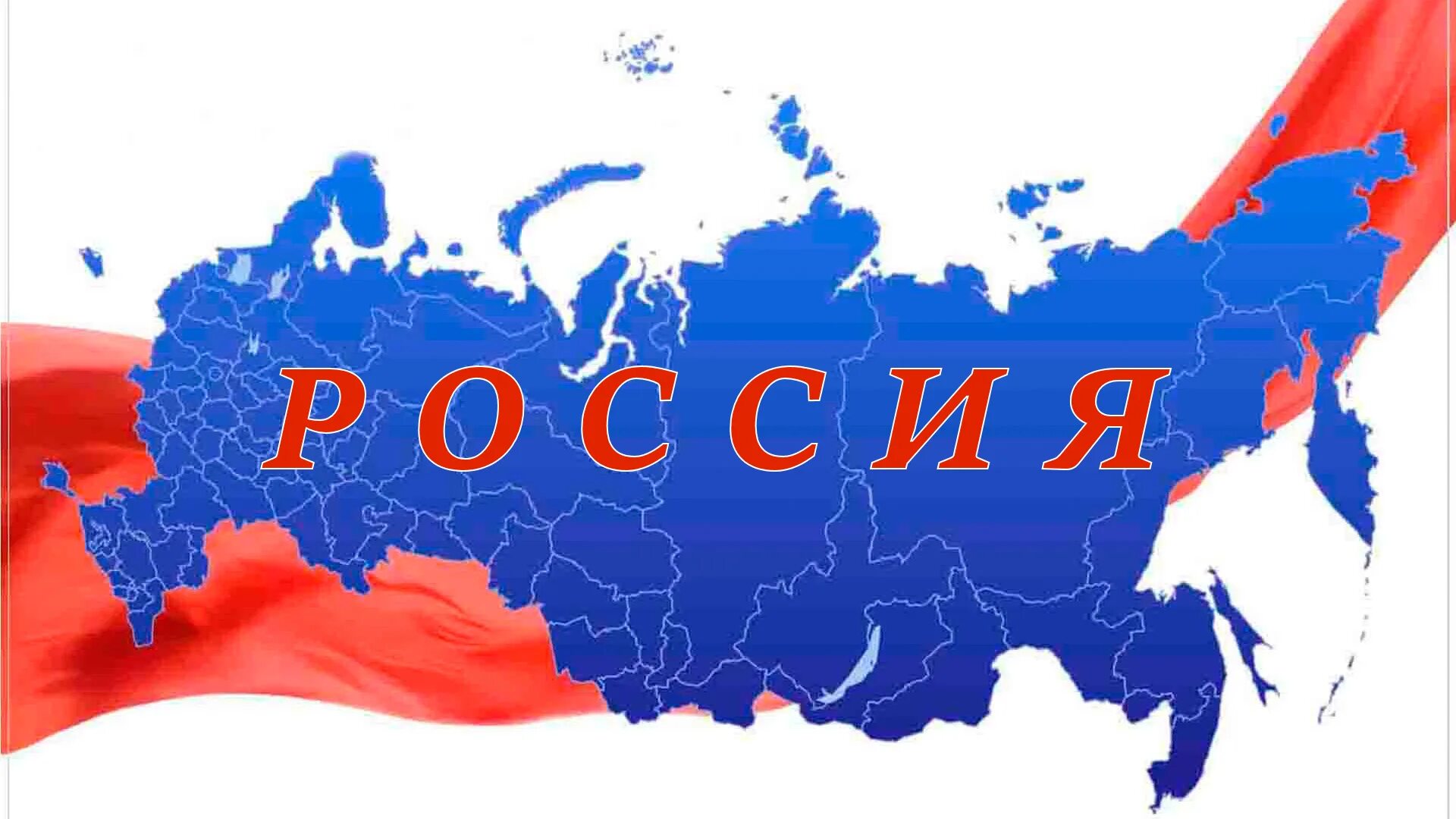 Https карта россии. Территория России Федерации. Карта России. Новая карта России. Карта РФ С Крымом.