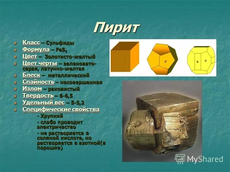 пирит 2ф. пирит (камни (галтовка)). пирит 1ф. эвдиалит нефилин пирит. пирит спутник золота.
