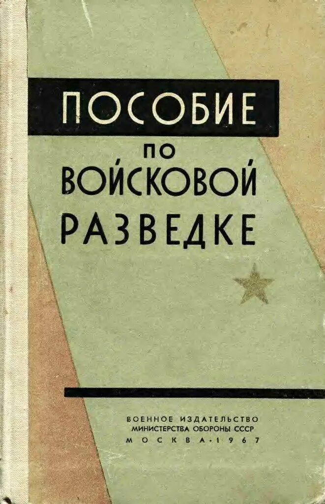 Учебник разведчика. Учебник сержанта ссср. Учебник разведчика. Учебник войскового разведчика. Учебник войскового разведчика.