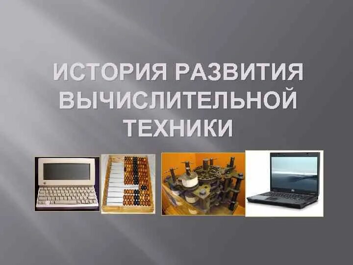 Эволюция вычислительной техники. История возникновения вычислительной техники. История развития компьютерных технологий. Техника это в философии. Понятие слова технология.