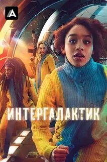 Интергалактик 2021