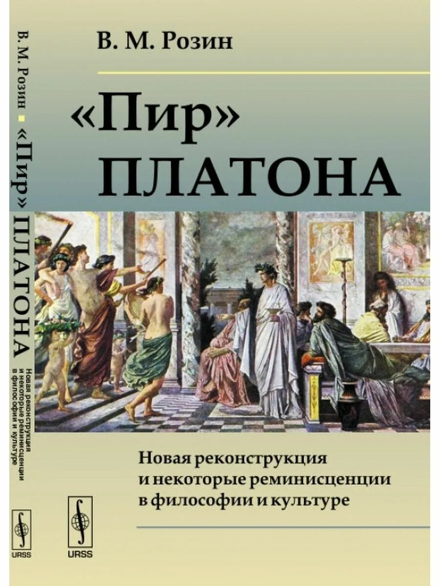 Платон произведение государство. Пир. Платон. Пир Платон книга. Книги по философии. Платон трактат пир.