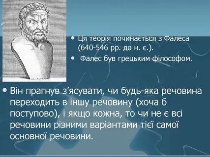 Тезис принадлежавший мыслителю фалесу