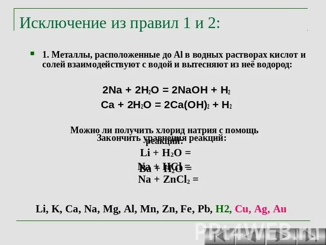 Металл способный вытеснить водород. Металлы вытесняющие водород из кислот. Металлы вытесняющие водород из растворов кислот. Металлы которые могут вытеснять водород из растворов кислот. Реакция замещения электрохимический ряд.