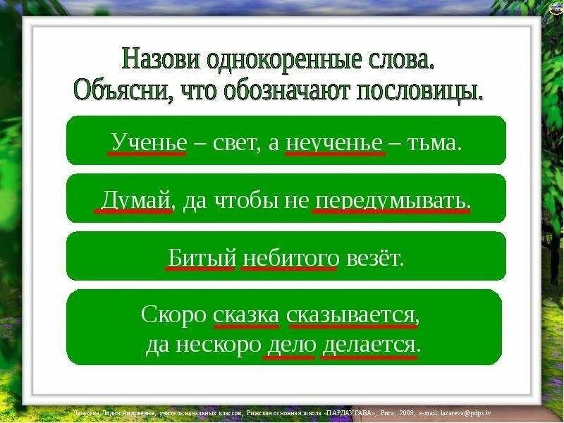 Пословицы с однокоренными словами. Пословицы с родственными словами. Назови однокоренные слова. Поговорки с однокоренными словами.