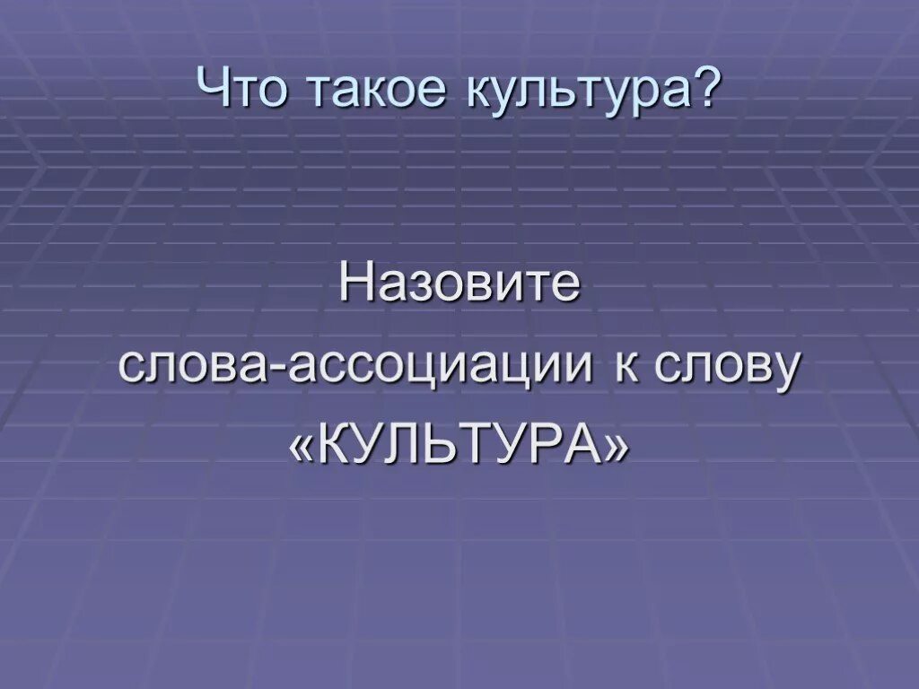 Слова культуры примеры. Культура ассоциации к слову. Ассоциации со словом культура. Слова ассоциирующиеся со словом культура. Человек и культура проект по обществознанию.