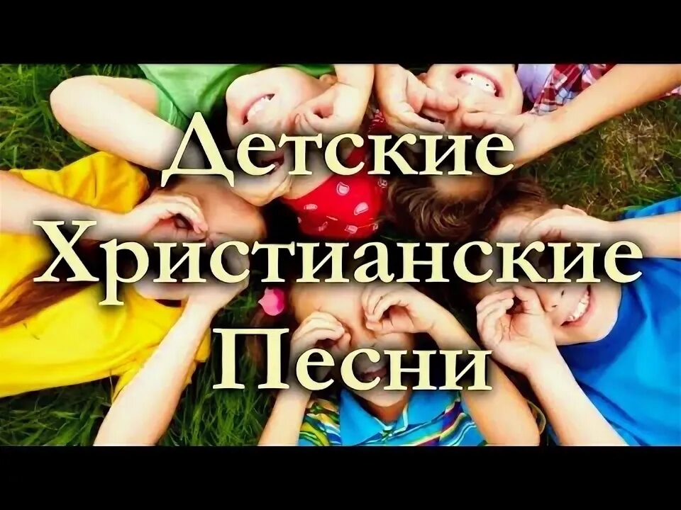 Христианские песни благодарения. Христианские песни благодарения