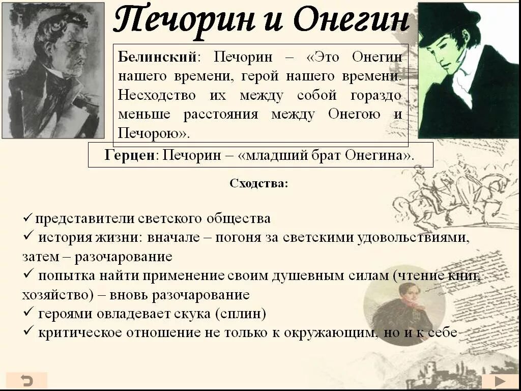 Характер героя Онегина и Печорина.