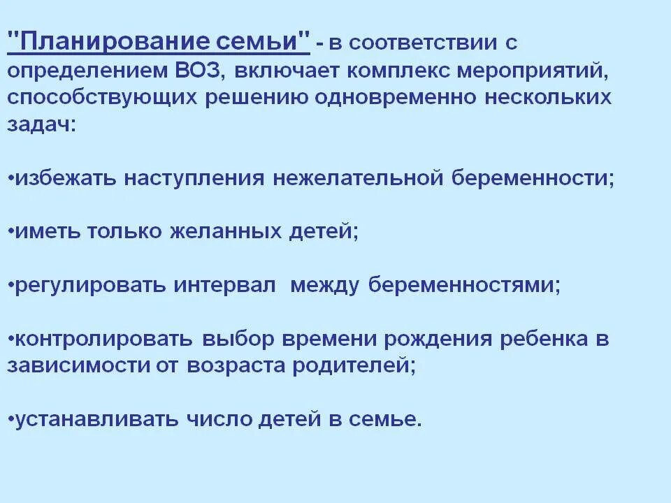 Планирование семьи. Планирование семьи. Планирование семьи для детей это. Планирование семьи презентация. Понятие планирование семьи.