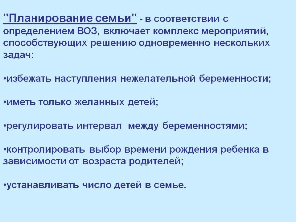 Основа планирования семьи. Планирование семьи. Задачи планирования семьи. Функции планирование семьи. Планирование семьи определение воз.