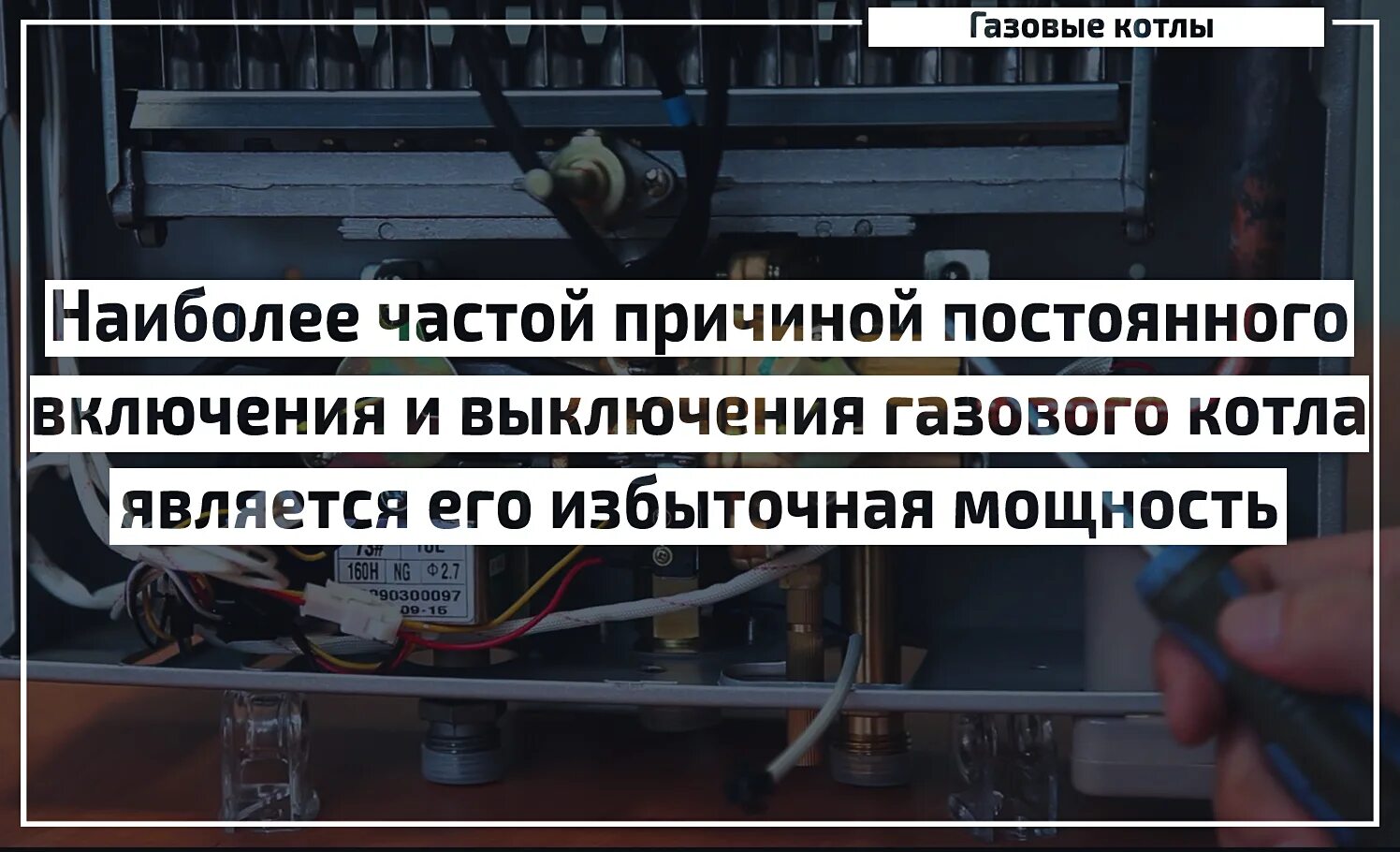 Частое включение и выключение газового котла. Включение газового котла после отключения. Причины отключения котельной. Газовый котел выключается. При включении воды котел отключается