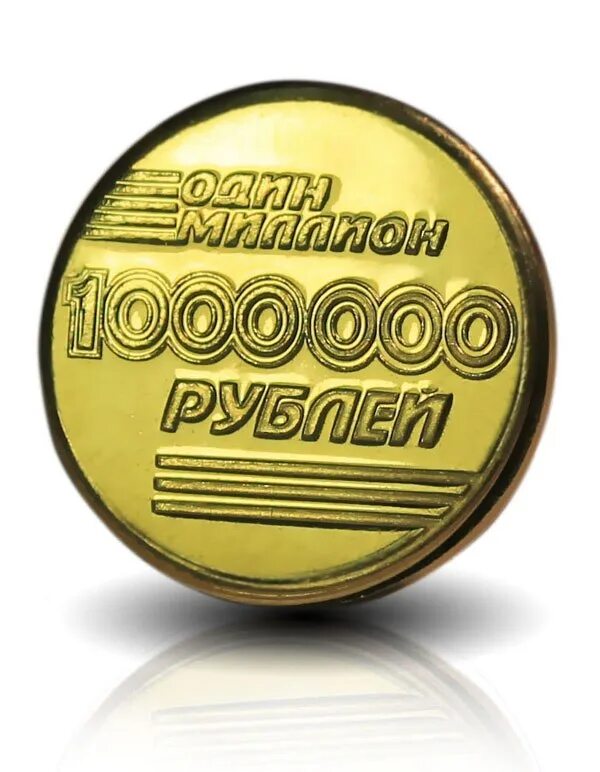 Монета миллион рублей. Монета 1000000 рублей. 1000000 Рублей 1 монета. Монетка 1000000 рублей. Монетка 1 миллион рублей.