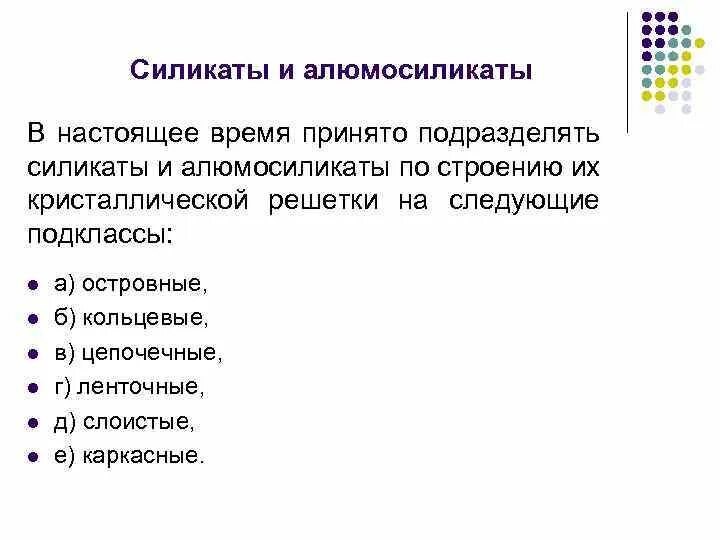 Силикаты и алюмосиликаты. Алюмосиликат алюминия формула. Ленточные силикаты минералы. Островные силикаты минералы. Силикаты и алюмосиликаты.