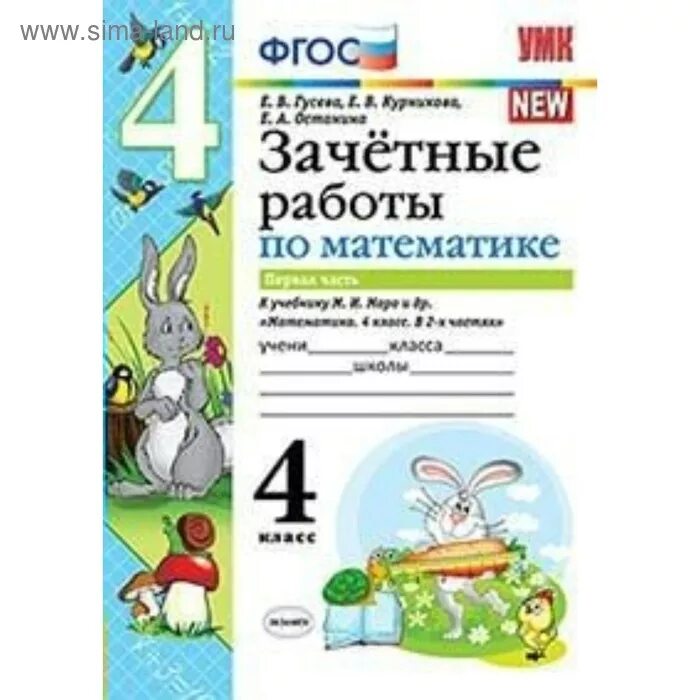 Гусева зачетные работы 3 класс. Зачетные работы по математике 2 класс школа России. Зачетные работы к учеб Моро 4 класс. Зачетная работа по математике 4 класс е Гусева. Зачетные работы по математике 4 класс Моро.