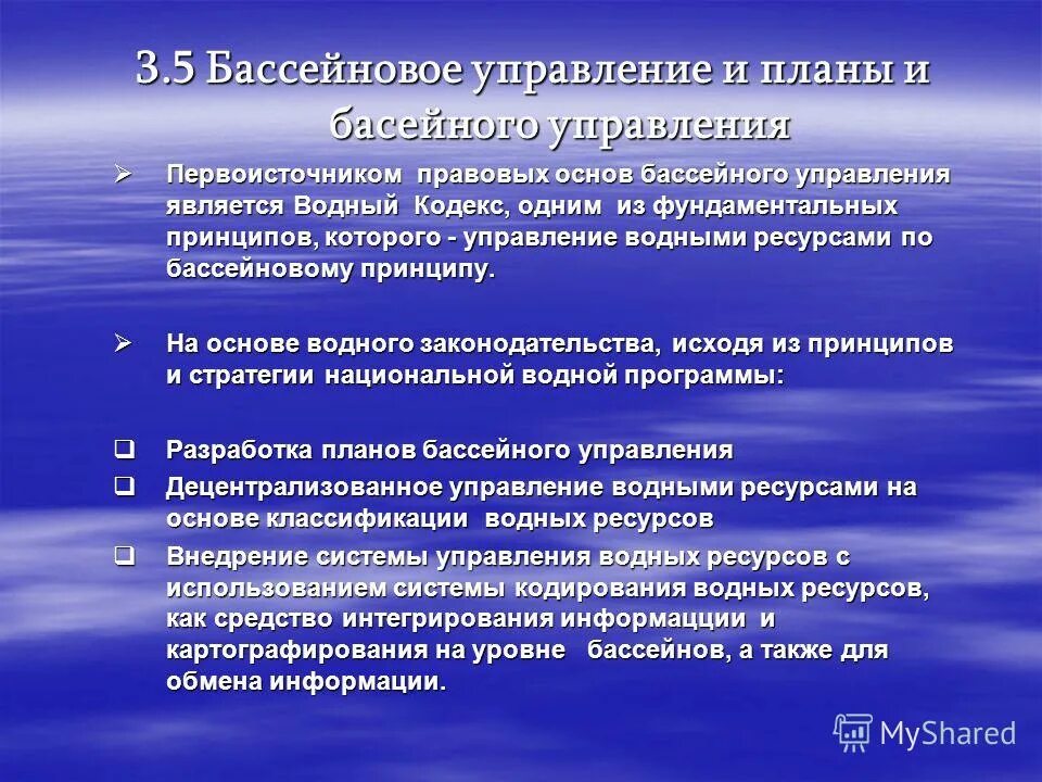 Управление водным фондом. Управление водными ресурсами. Интегрированное управление водными ресурсами. Система управления водными ресурсами. Бассейновый принцип управления водными ресурсами.