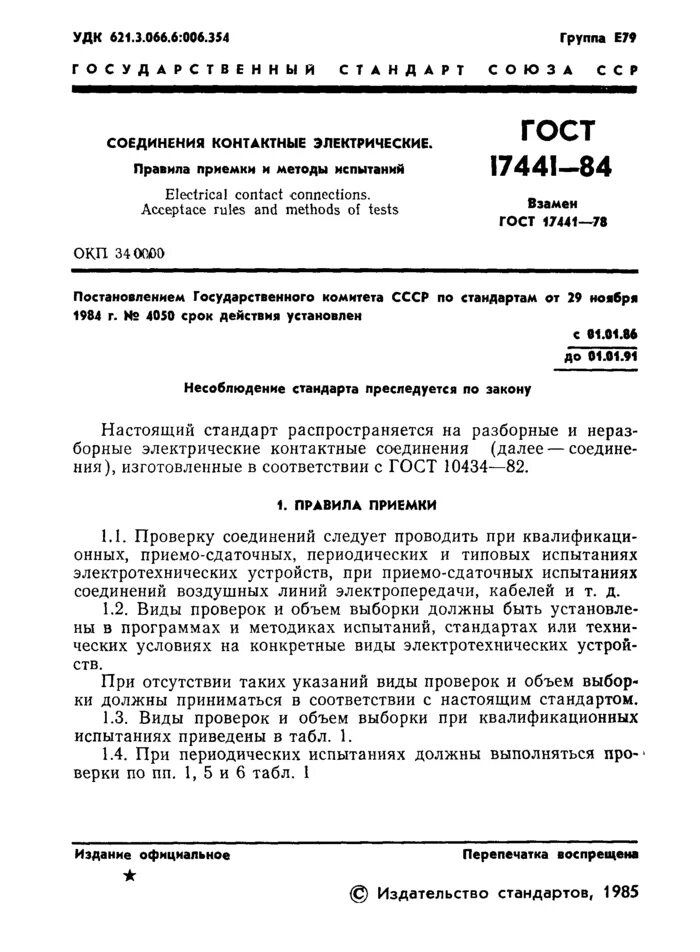 ГОСТ 17441-84 соединения контактные электрические. Приемо-сдаточные испытания электрооборудования. ГОСТ контактные соединения электрические. ГОСТ 10434-82 (2003).. 10434 82 статус