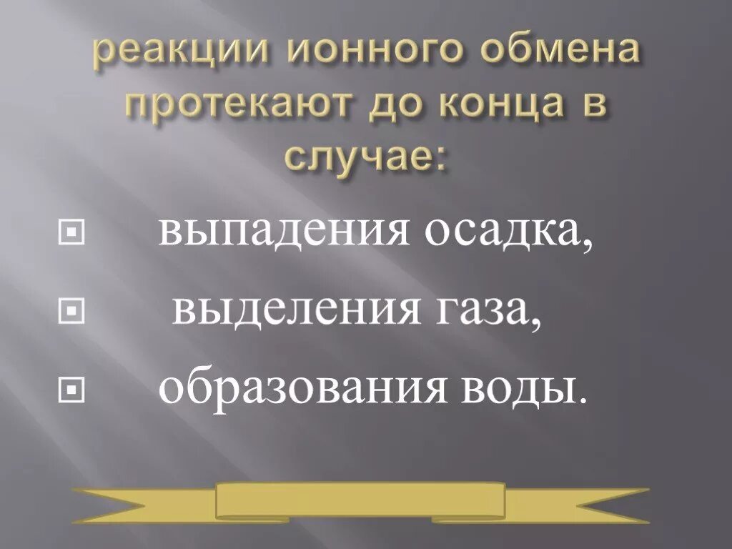 Реакция ионного обмена протекающая с образованием осадка. Реакции ионного обмена обратимые и необратимые. обратимые реакции ионного обмена. условия необратимости реакций ионного обмена. реакции ионного обмена. обратимые и необратимые реакции..