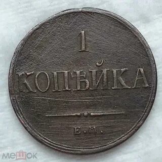 1 копейка 1836 года