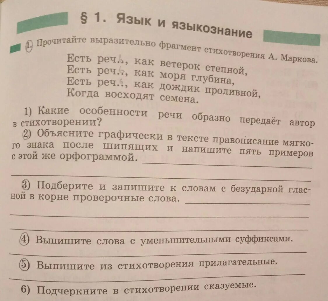 Прочитайте выразительно стихотворение выпишите. Есть речь как ветерок Степной есть речь как моря глубина сказуемые. Речь как ветерок Степной. Есть речь как ветерок Степной грамматическая основа. Прочитайте выразительно фрагмент стихотворения а Маркова.