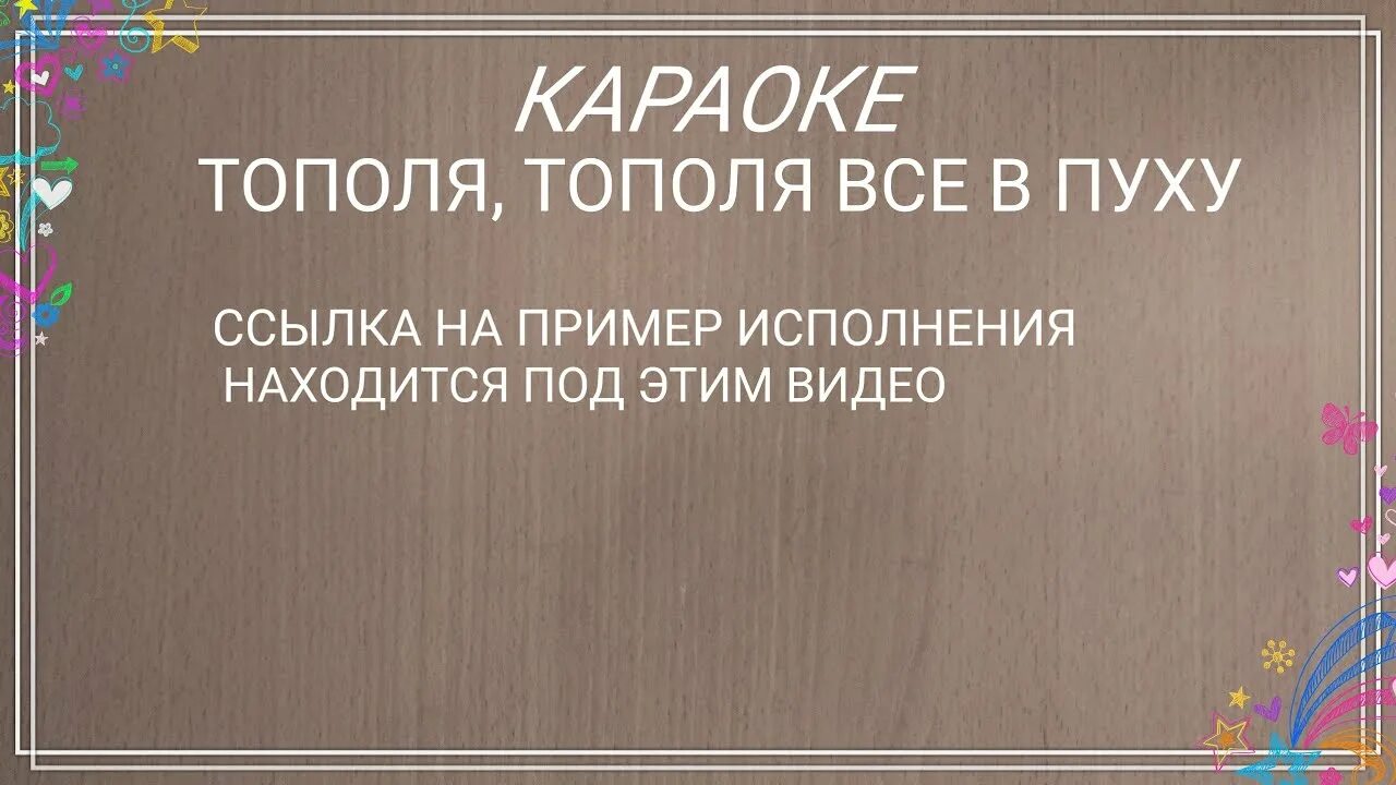 Песня тополя все в пуху. Караоке тополя. Караоке Иволга. Тополя все в пуху караоке. Тополя тополя все в пуху текст