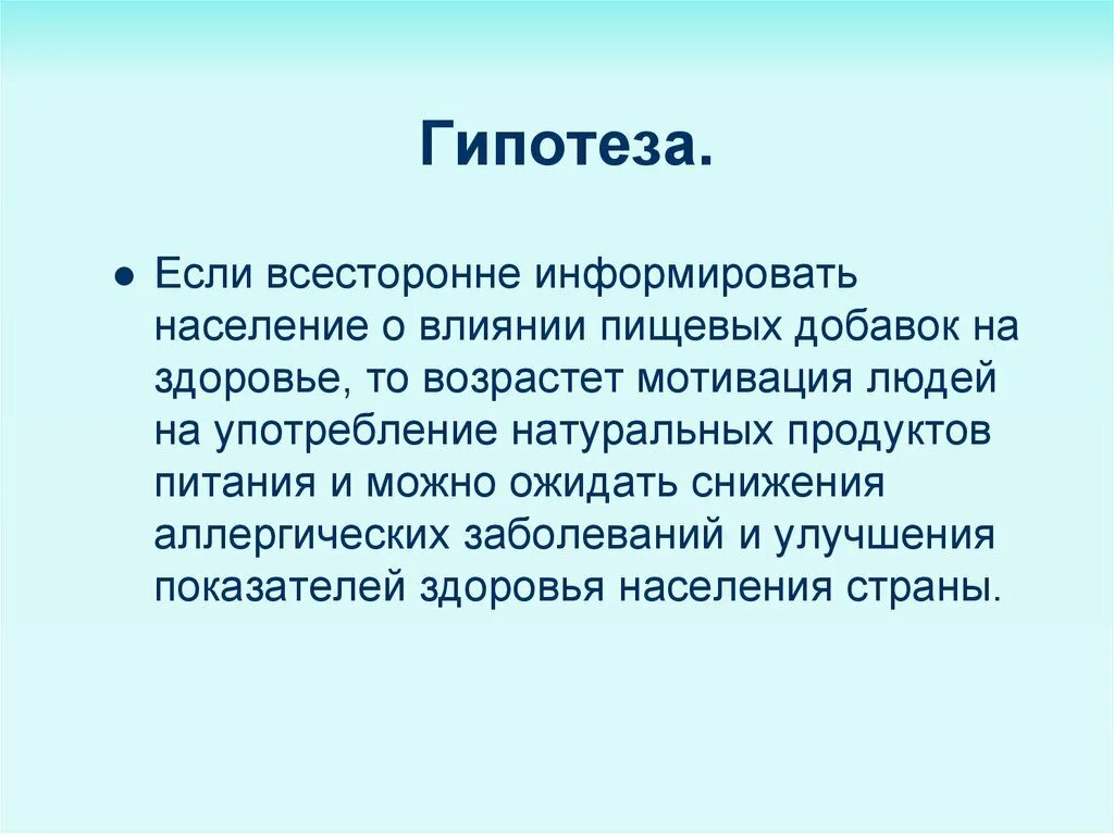 Гипотеза о влиянии. Гипотеза пищевых добавок. Гипотеза о пищевых добавках. Гипотеза о здоровье человека.