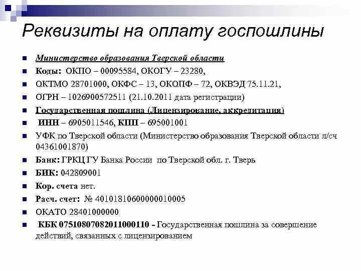 Госпошлина октмо неверно. Статус плательщика. Государственная пошлина. Квитанция сбербанка. Госпошлина октмо неверно.