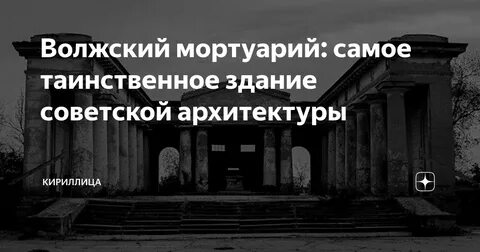 Мортуарий