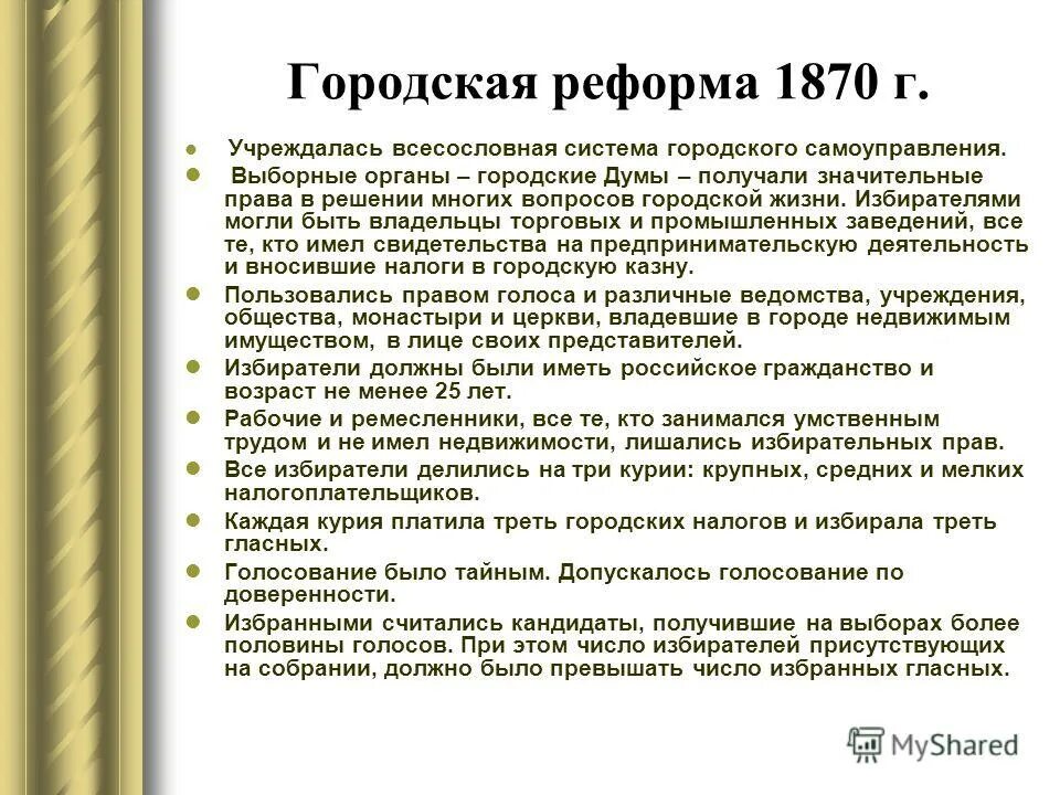 Александр 1 сохранение сословного строя. Земская и городская реформы кратко. Реформы земская и городская xix века. Создание всесословных выборных городских учреждений. Создание всесословных выборных городских учреждений.