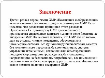 И выводы заключение является