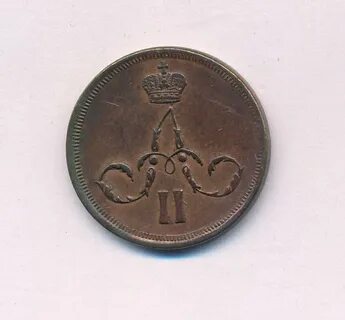 Копейка 1861 год